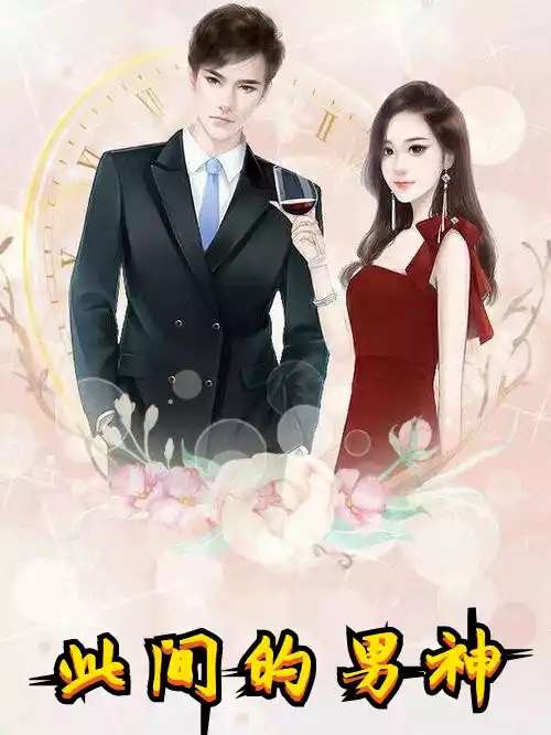 此间的男神小说