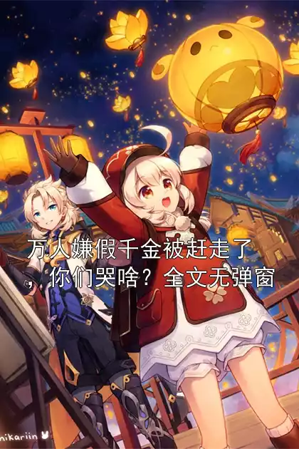 万人嫌假千金被赶走了，你们哭啥？全文无弹窗