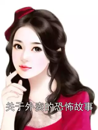 关于外卖的恐怖故事