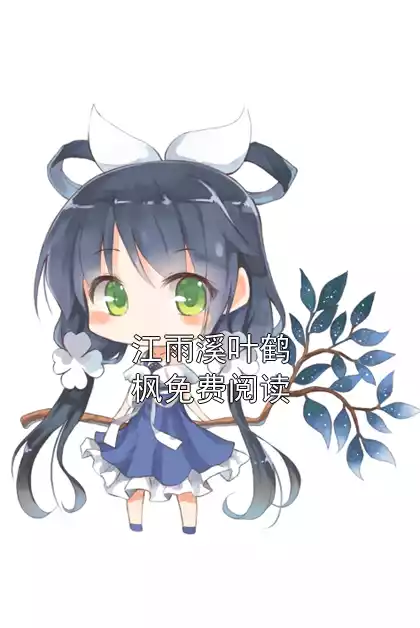 江雨溪叶鹤枫免费阅读