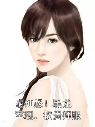 战神怒！黑龙军现，权贵拜服