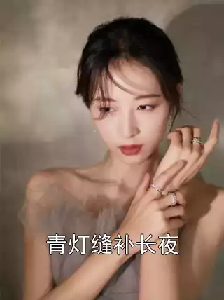 青灯缝补长夜小说