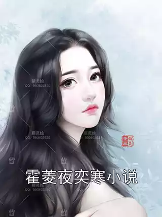 霍菱夜奕寒小说小说