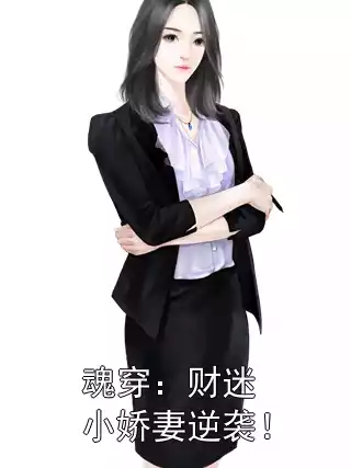 魂穿：财迷小娇妻逆袭！小说