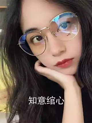 知意绾心小说