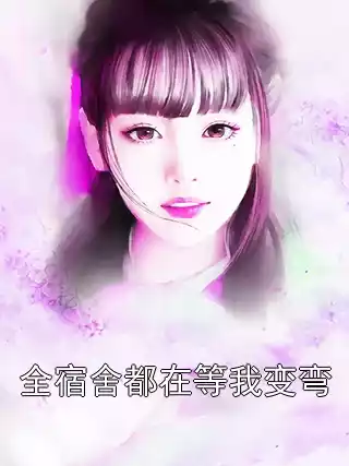 全宿舍都在等我变弯小说