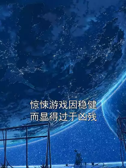 惊悚游戏因稳健而显得过于凶残小说