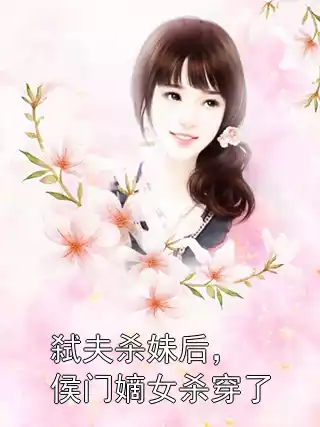 弑夫杀妹后，侯门嫡女杀穿了
