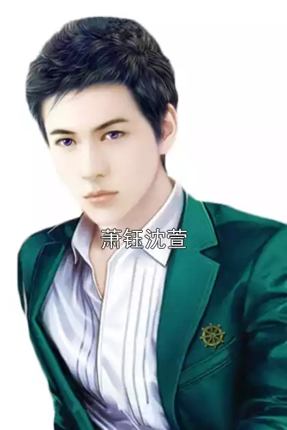 萧钰沈萱小说