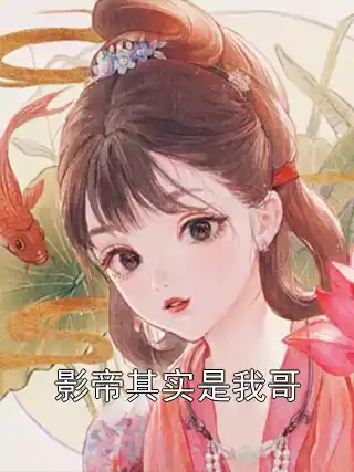 影帝其实是我哥小说