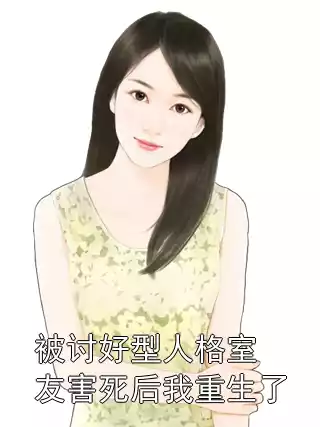 被讨好型人格室友害死后我重生了小说