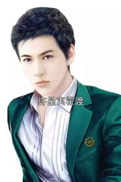 许星夷霍渡小说