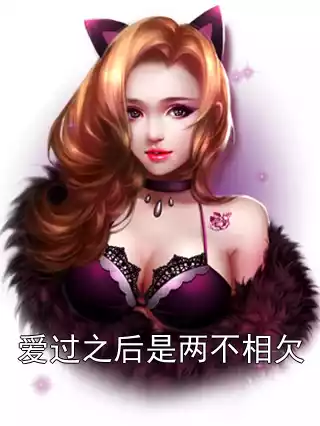 爱过之后是两不相欠