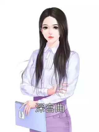 深宫曲小说