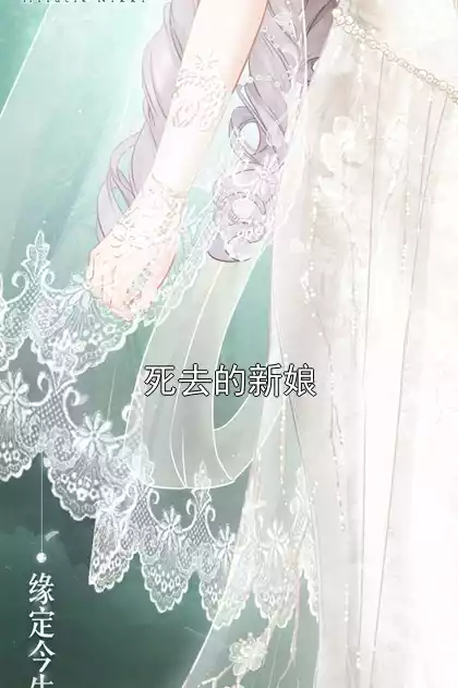 死去的新娘
