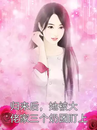 归来后，她被大佬家三个奶团盯上