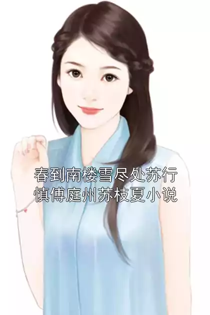 春到南楼雪尽处苏行慎傅庭州苏枝夏小说小说
