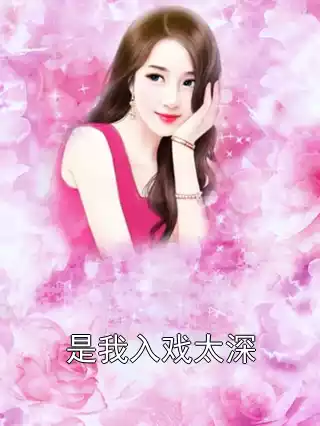 是我入戏太深小说