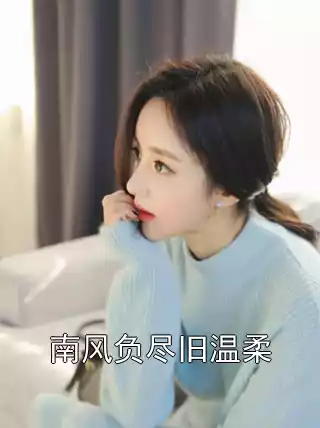 南风负尽旧温柔