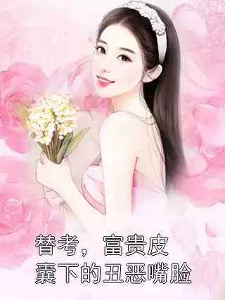 替考，富贵皮囊下的丑恶嘴脸