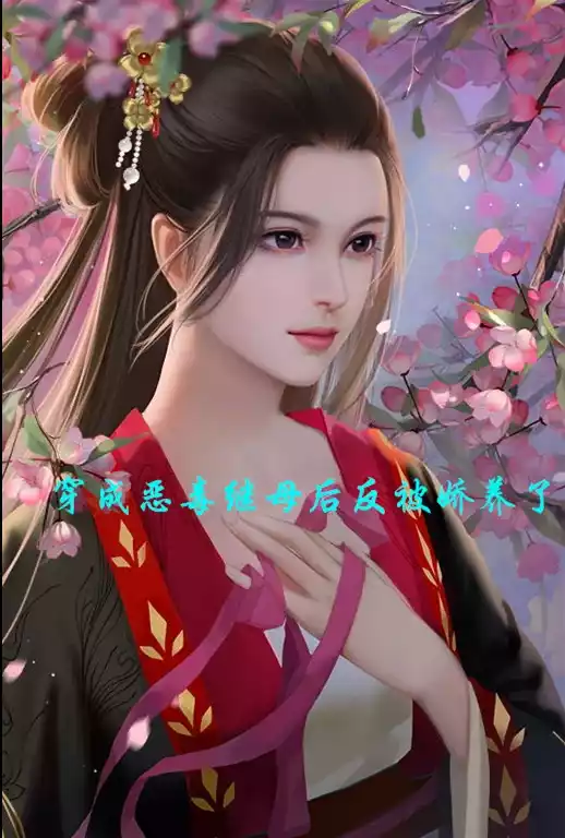 穿成恶毒继母后反被娇养了