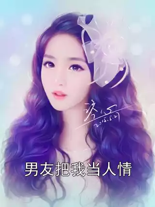 男友把我当人情小说