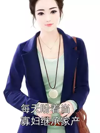 每天盼着当寡妇继承家产