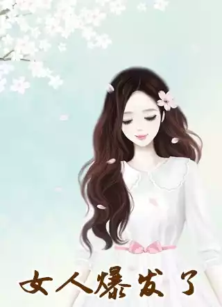 女人爆发了小说