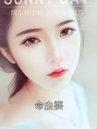 命虫婆