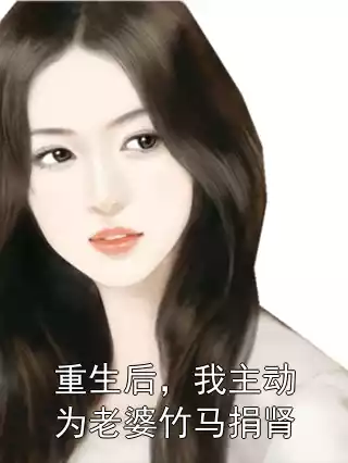 重生后，我主动为老婆竹马捐肾