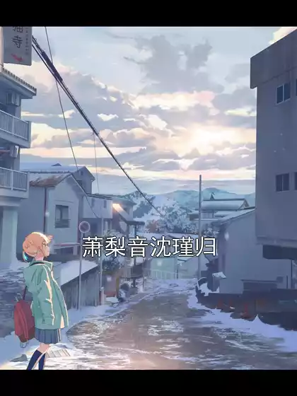 萧梨音沈瑾归小说