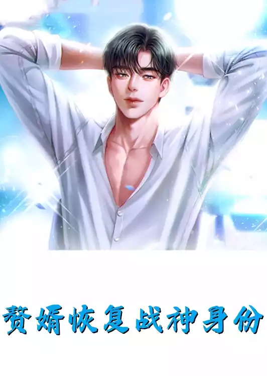 赘婿恢复战神身份小说
