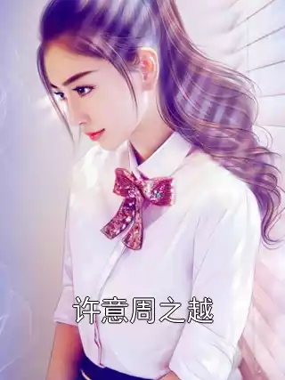 许意周之越小说