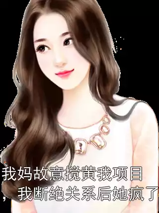我妈故意搅黄我项目，我断绝关系后她疯了