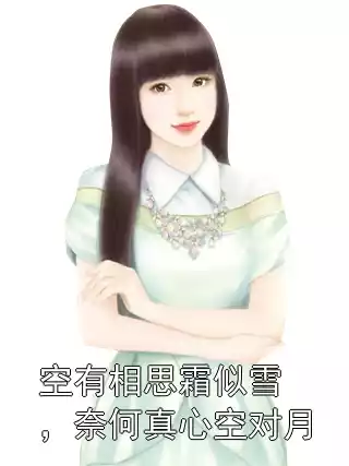 空有相思霜似雪，奈何真心空对月