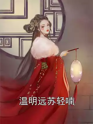 温明远苏轻喃
