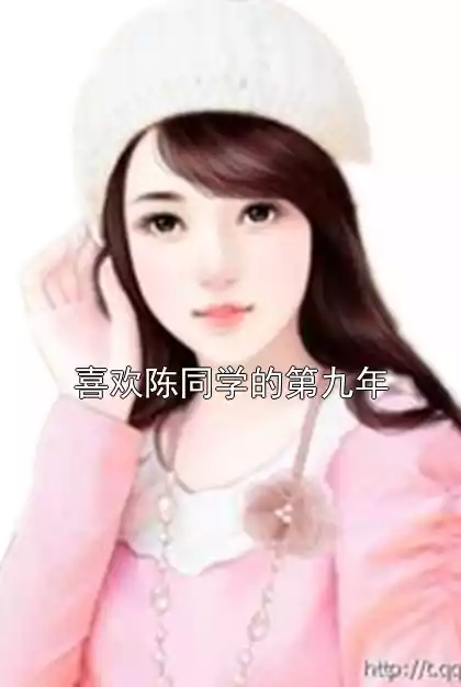 喜欢陈同学的第九年