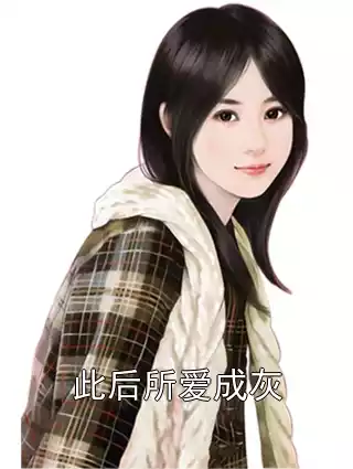 此后所爱成灰