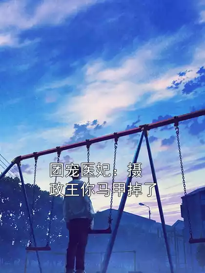 团宠医妃：摄政王你马甲掉了