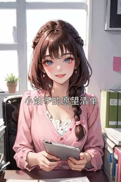 小姑子的愿望清单小说