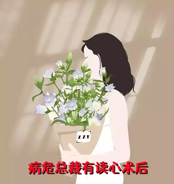 病危总裁有读心术后