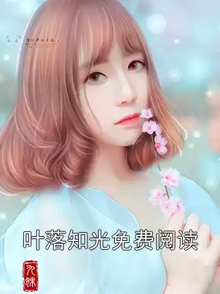 叶落知光免费阅读