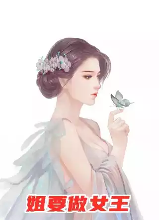 姐要做女王