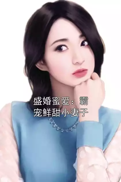 盛婚蜜爱：霸宠鲜甜小妻子小说