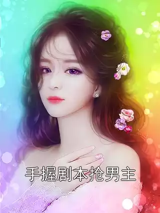 手握剧本抢男主