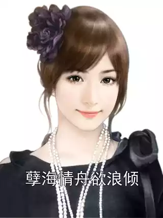 孽海情舟欲浪倾