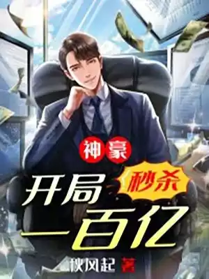 神豪开局秒杀一百亿小说