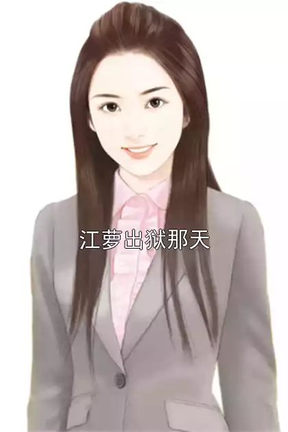 江萝出狱那天