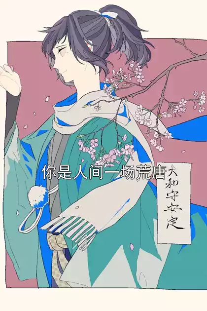你是人间一场荒唐