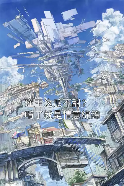 沈千澈王湘大结局在线阅读 瑾王这瓜不甜？啃了就是情意绵绵全本免费看